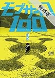 モブサイコ100（２）【期間限定　無料お試し版】 (裏少年サンデーコミックス)