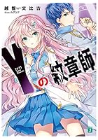 Y（ヨグ）の紋章師