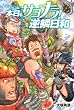 『モンスターハンター』プレイ日記 本日もサヨナラ! 逆鱗日和