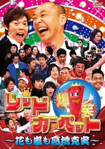 爆笑レッドカーペット ~花も嵐も高橋克実~ [DVD]