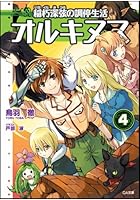 オルキヌス 稲朽深弦の調停生活 4