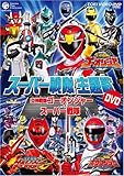 スーパー戦隊主題歌DVD 炎神戦隊ゴーオンジャーVSスーパー戦隊