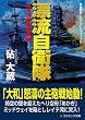 漂流自衛隊―太平洋戦争激突編 (コスミック文庫)