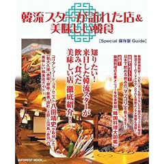 韓流スターが訪れた店&美味しい韓食 (INFOREST MOOK)