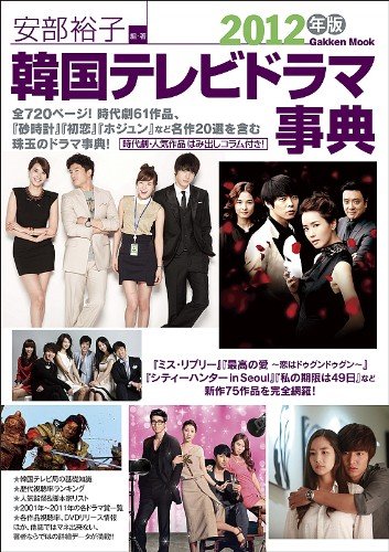 韓国テレビドラマ事典２０１２年版 (学研ムック)