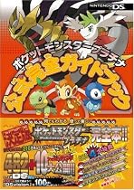 ポケットモンスター プラチナ 公式完全ガイドブック
