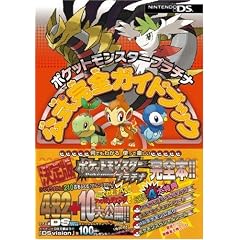 ポケットモンスター プラチナ 公式完全ガイドブック
