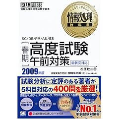 情報処理教科書 [春期]高度試験午前対策 2009年度版 (情報処理教科書) (情報処理教科書)
