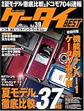 ケータイBEST Vol.39 (39) (SOFTBANK MOOK)