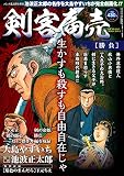 剣客商売 春の嵐 2016年11月号 [雑誌] (コミック乱 増刊)