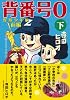 背番号0〔野球少年版前編〕【下】 (マンガショップシリーズ 320)
