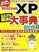 Windows XP なんでも解決大事典 2012年版 (TJMOOK) (TJ MOOK)