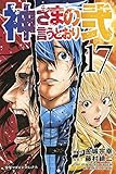 神さまの言うとおり弐(17): 週刊少年マガジン
