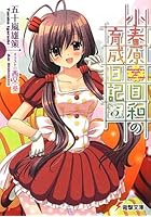 小春原日和の育成日記 5