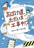 書評 おばけ道、ただいま工事中！？ (おはなしガーデン) by popn