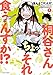 桐谷さん ちょっそれ食うんすか！？ ： 1 (アクションコミックス)