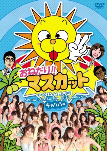 おねだり!!マスカット キャハハ編 [DVD]