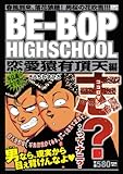 BE－BOP　HIGHSCHOOL　恋愛猿有頂天編 (プラチナコミックス)-