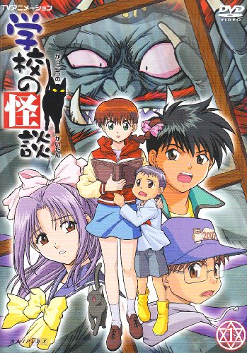 学校の怪談 1 [DVD]