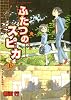 ふたつのスピカ 15 (MFコミックス フラッパーシリーズ)