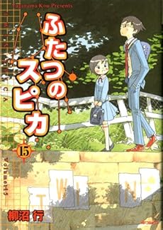 amazon: 柳沼行 - ふたつのスピカ (15)