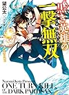 黒き英雄の一撃無双(ワンターンキル! )1.受難の女騎士 (HJ文庫)
