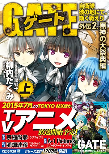 ゲート―自衛隊 彼の地にて、斯く戦えり〈外伝2〉黒神の大祭典編〈上〉 (アルファライト文庫)