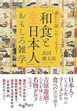 誰かに話したくなる! 「和食と日本人」おもしろ雑学 (だいわ文庫)