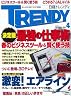 日経トレンディ