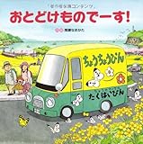 おとどけものでーす!