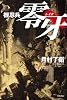 機忍兵零牙 (ハヤカワ文庫JA)