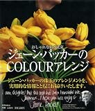 ジェーン・パッカーのCOLOURアレンジ ―おしゃれな色の花束 画像