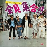 全員集合ドリフターズ(紙ジャケット仕様)