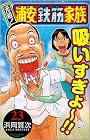 元祖!浦安鉄筋家族 23 (少年チャンピオン・コミックス)