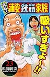 元祖!浦安鉄筋家族 23 (少年チャンピオン・コミックス)
