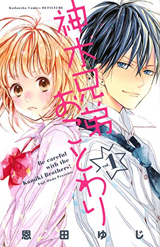 神木兄弟おことわり(1) (講談社コミックス別冊フレンド)