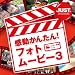 感動かんたん! フォトムービー3 DL版 [ダウンロード]
