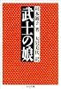 武士の娘 (ちくま文庫)