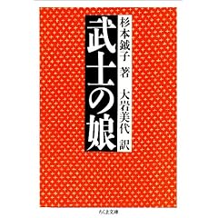 【クリックで詳細表示】武士の娘 (ちくま文庫)： 杉本 鉞子， 大岩 美代： 本