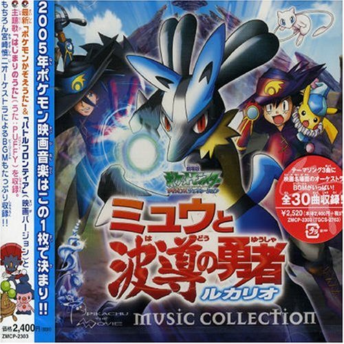 劇場版ポケットモンスター「ミュウと波導の勇者 ルカリオ」ミュージックコレクション 劇場版ポケットモンスター「ミュウと波導の勇者 ルカリオ」ミュージックコレクション