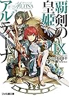 覇剣の皇姫アルティーナIX (ファミ通文庫)