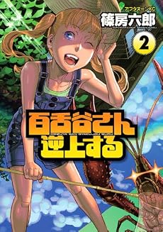 百舌谷さん逆上する（2） (アフタヌーンKC)