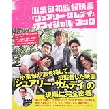 小栗旬初監督映画『シュアリー・サムデイ』オフィシャル・ブック