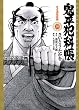 鬼平犯科帳 39 (SPコミックス)