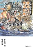 半藤一利と宮崎駿の 腰ぬけ愛国談義 (文春ジブリ文庫)