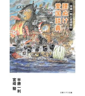 半藤一利と宮崎駿の 腰ぬけ愛国談義 (文春ジブリ文庫)