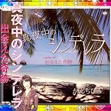真夜中のシンデレラ - 出会えた奇跡 -　かんちひろ　新作  作詞：石井音花 作曲:マイクロサウンド 秋田正夫 (株)徳間ジャパンコミュニケーションズ