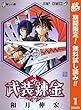 武装錬金【期間限定無料】 1 (ジャンプコミックスDIGITAL)