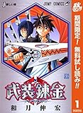 武装錬金【期間限定無料】 1 (ジャンプコミックスDIGITAL)