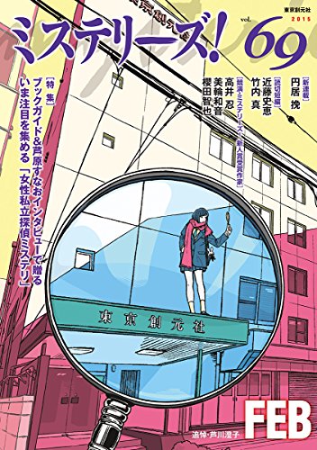 ミステリーズ! vol.69